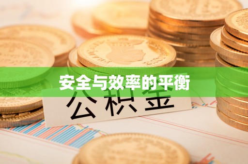 周口安全与效率的平衡