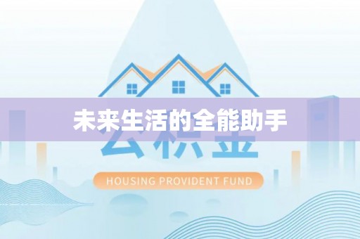 周口未来生活的全能助手
