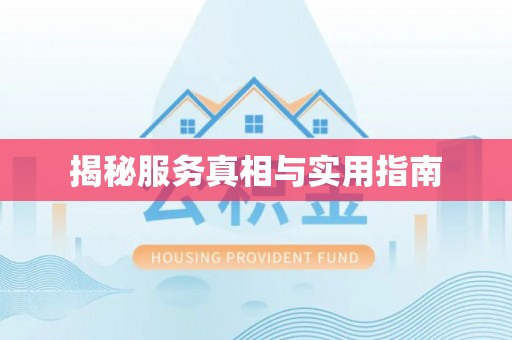 周口揭秘服务真相与实用指南