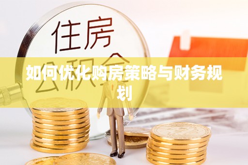 周口如何优化购房策略与财务规划