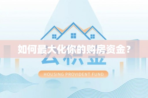 周口如何最大化你的购房资金？