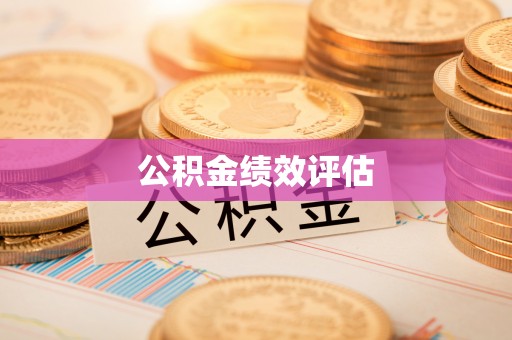 周口公积金绩效评估