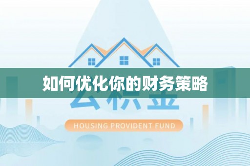 周口如何优化你的财务策略