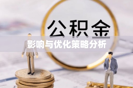 周口影响与优化策略分析
