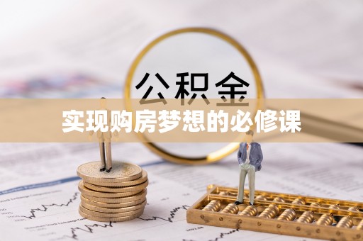 周口实现购房梦想的必修课