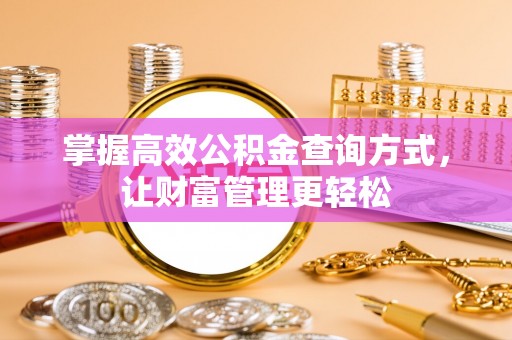 周口掌握高效公积金查询方式，让财富管理更轻松