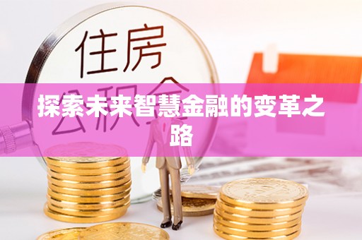周口探索未来智慧金融的变革之路