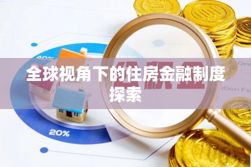 周口全球视角下的住房金融制度探索