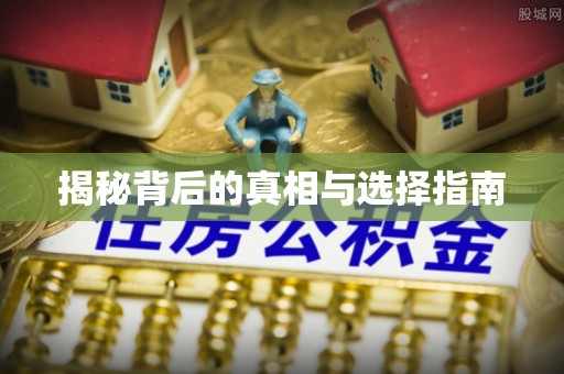周口揭秘背后的真相与选择指南