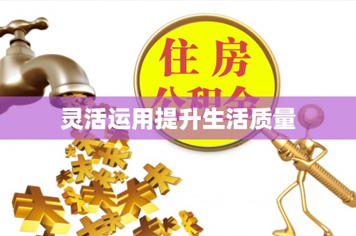 周口灵活运用提升生活质量