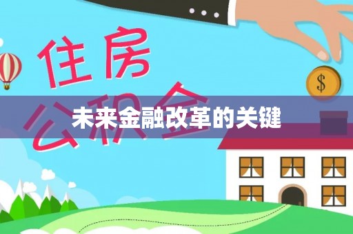 周口未来金融改革的关键