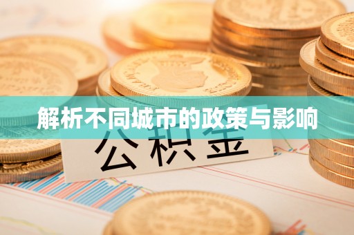 周口解析不同城市的政策与影响
