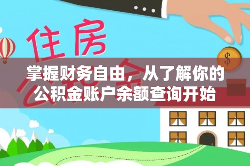 周口掌握财务自由，从了解你的公积金账户余额查询开始
