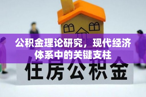 周口公积金理论研究，现代经济体系中的关键支柱