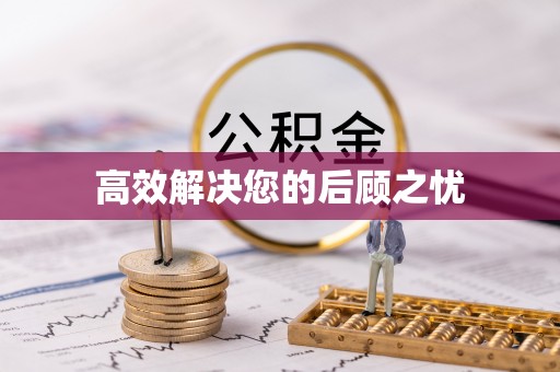 周口高效解决您的后顾之忧