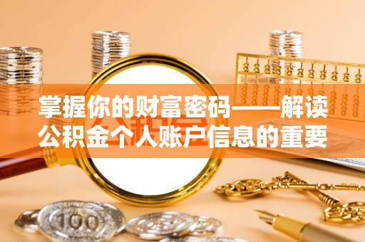 周口掌握你的财富密码——解读公积金个人账户信息的重要性