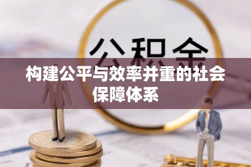 周口构建公平与效率并重的社会保障体系