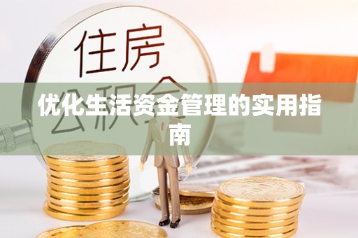 周口优化生活资金管理的实用指南