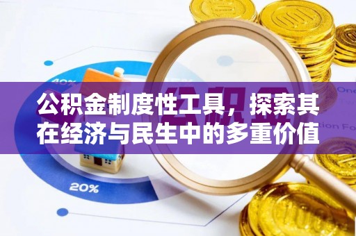 周口公积金制度性工具，探索其在经济与民生中的多重价值