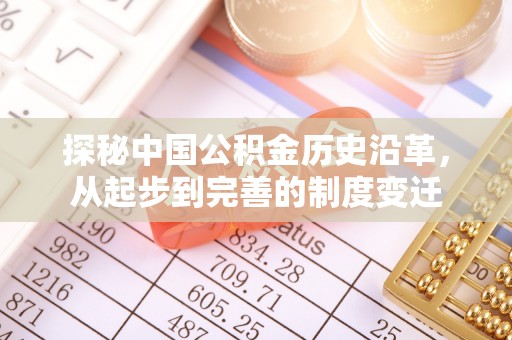 周口探秘中国公积金历史沿革，从起步到完善的制度变迁