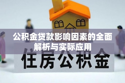 周口公积金贷款影响因素的全面解析与实际应用