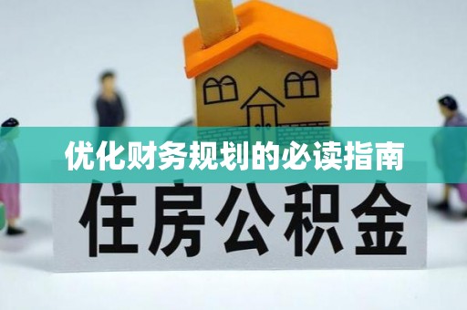 周口优化财务规划的必读指南