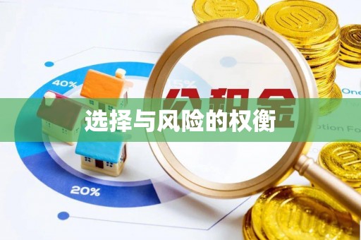 周口选择与风险的权衡