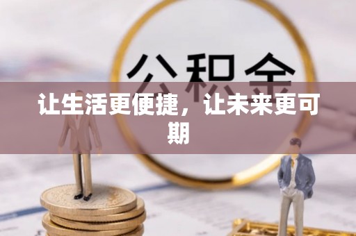 周口让生活更便捷，让未来更可期