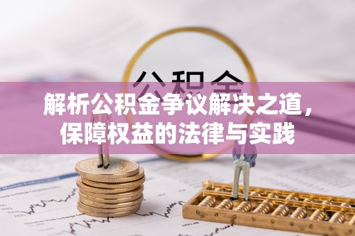周口解析公积金争议解决之道，保障权益的法律与实践