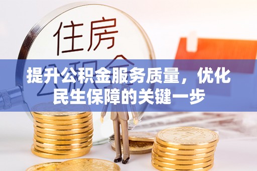 周口提升公积金服务质量，优化民生保障的关键一步