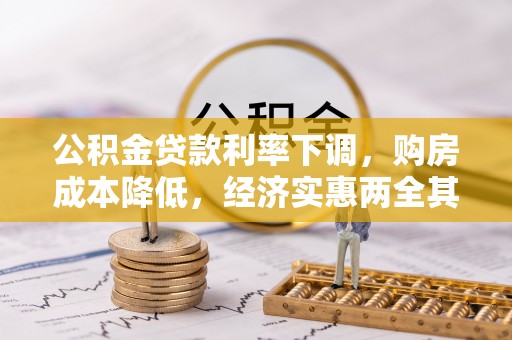 周口公积金贷款利率下调，购房成本降低，经济实惠两全其美