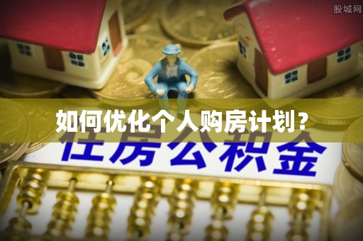 周口如何优化个人购房计划？
