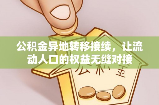 周口公积金异地转移接续，让流动人口的权益无缝对接
