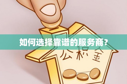 周口如何选择靠谱的服务商？