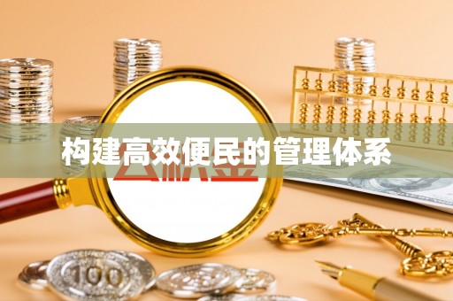 周口构建高效便民的管理体系