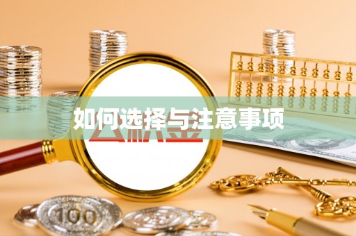 周口如何选择与注意事项