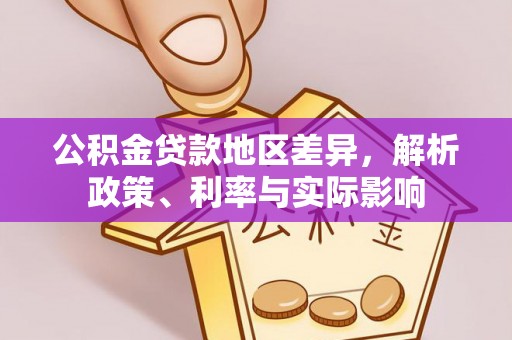 周口公积金贷款地区差异，解析政策、利率与实际影响