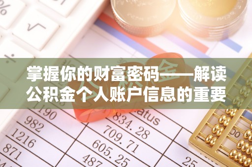 周口掌握你的财富密码——解读公积金个人账户信息的重要性