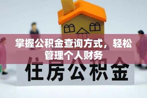 周口掌握公积金查询方式，轻松管理个人财务