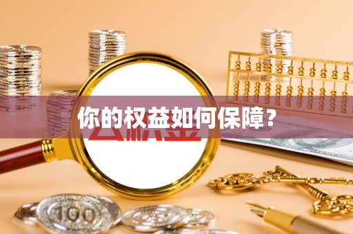 周口你的权益如何保障？
