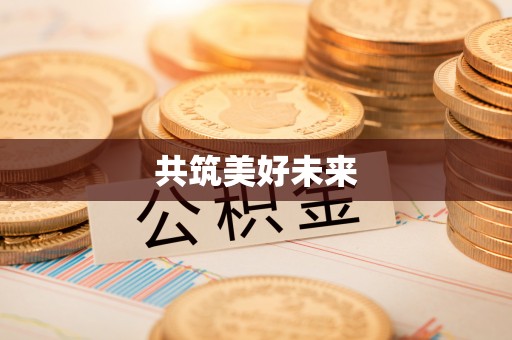 周口共筑美好未来