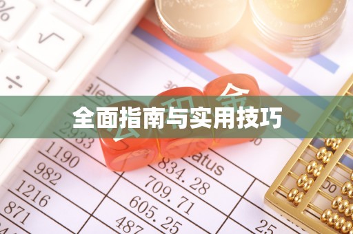 周口全面指南与实用技巧