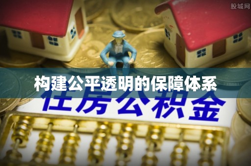 周口构建公平透明的保障体系