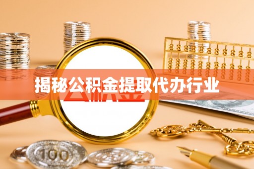 周口揭秘公积金提取代办行业