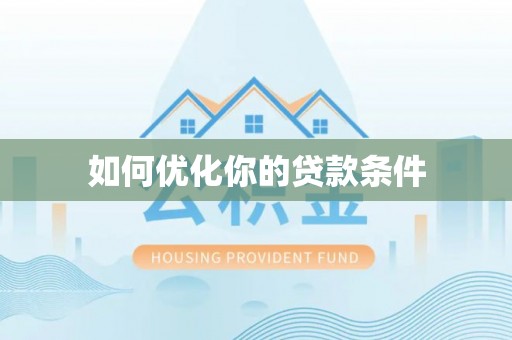 周口如何优化你的贷款条件