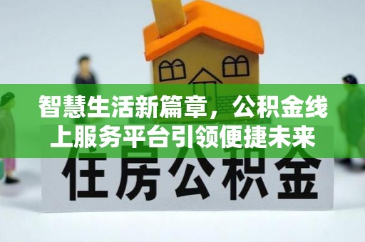 周口智慧生活新篇章，公积金线上服务平台引领便捷未来