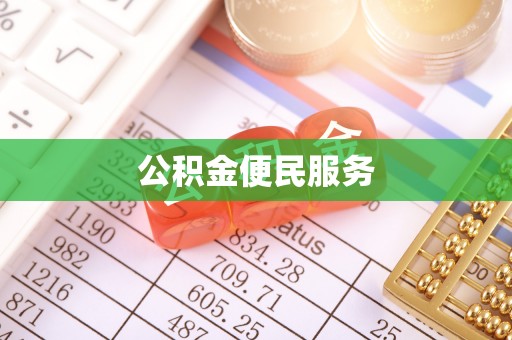 周口公积金便民服务