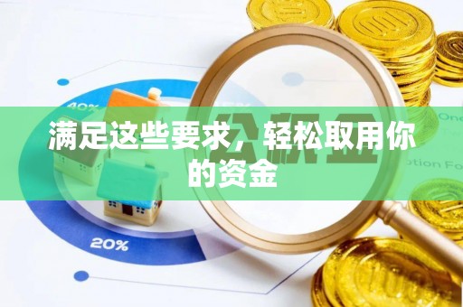 周口满足这些要求，轻松取用你的资金