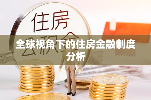 周口全球视角下的住房金融制度分析