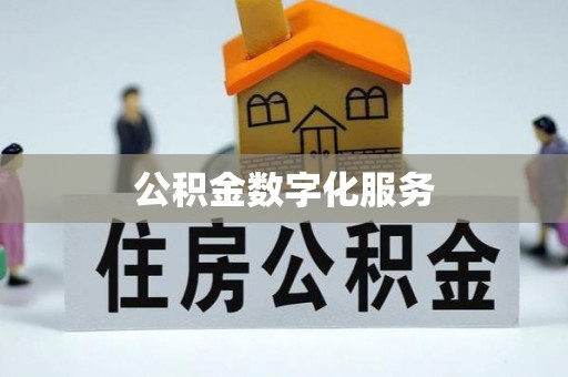 周口公积金数字化服务